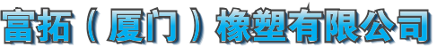 富拓（厦门）橡塑有限公司